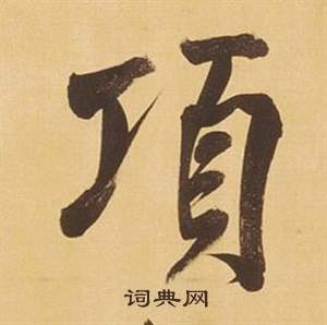 藍草書書法_藍字書法_草書字典
