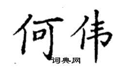 丁謙何偉楷書個性簽名怎么寫