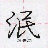 龐中華寫的硬筆行書泯