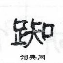 楊為國寫的硬筆隸書踟