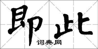 翁闓運即此楷書怎么寫