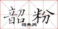 黃華生韶粉楷書怎么寫