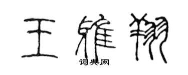 陳聲遠王雅翔篆書個性簽名怎么寫