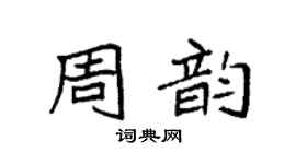 袁強周韻楷書個性簽名怎么寫