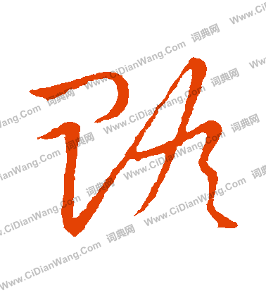 草書韻會寫的贍