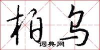 柏孜克里克石窟的意思_柏孜克里克石窟的解釋_國語詞典