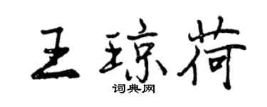 曾慶福王瓊荷行書個性簽名怎么寫