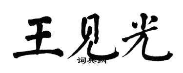 翁闓運王見光楷書個性簽名怎么寫