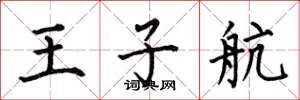 何伯昌王子航楷書怎么寫