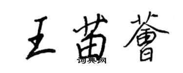 王正良王苗薈行書個性簽名怎么寫