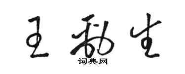 駱恆光王勁生草書個性簽名怎么寫