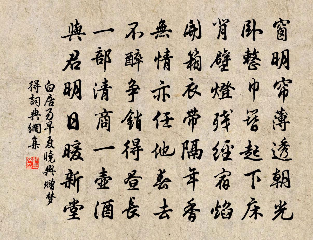 白居易早夏曉興贈夢得書法作品欣賞