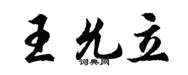 胡問遂王允立行書個性簽名怎么寫