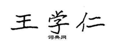 袁強王學仁楷書個性簽名怎么寫