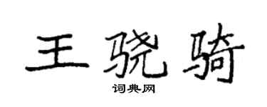 袁強王驍騎楷書個性簽名怎么寫