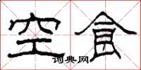 柯春海空食隸書怎么寫