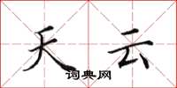 田英章天雲楷書怎么寫