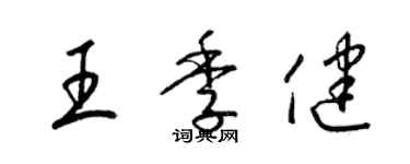 梁錦英王季健草書個性簽名怎么寫