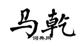 翁闓運馬乾楷書個性簽名怎么寫