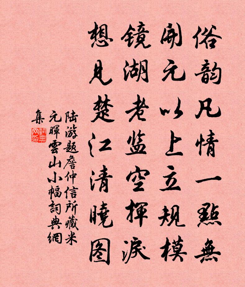 陸游題詹仲信所藏米元暉雲山小幅書法作品欣賞