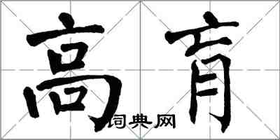 翁闓運高肓楷書怎么寫