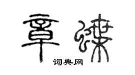 陳聲遠章蝶篆書個性簽名怎么寫