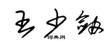 朱錫榮王少劍草書個性簽名怎么寫