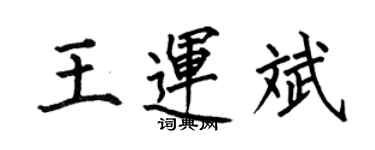 何伯昌王運斌楷書個性簽名怎么寫