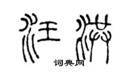 陳聲遠汪洪篆書個性簽名怎么寫