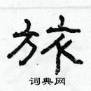 林少明寫的硬筆隸書旅