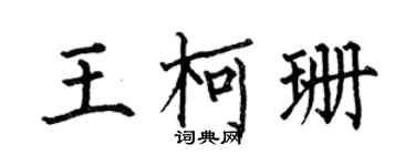 何伯昌王柯珊楷書個性簽名怎么寫
