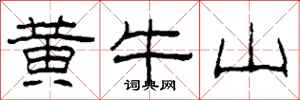 柯春海黃牛山隸書怎么寫