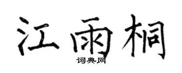 何伯昌江雨桐楷書個性簽名怎么寫