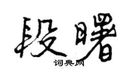 曾慶福段曙行書個性簽名怎么寫