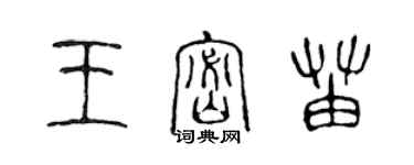 陳聲遠王密苗篆書個性簽名怎么寫