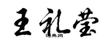 胡問遂王禮瑩行書個性簽名怎么寫
