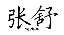 丁謙張舒楷書個性簽名怎么寫