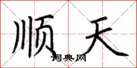 荊霄鵬順天楷書怎么寫