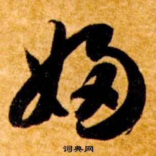 智永真草千字文中婦的寫法