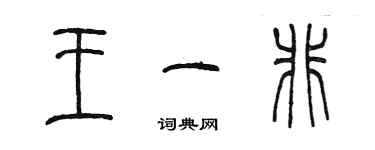 陳墨王一非篆書個性簽名怎么寫