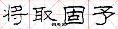 柯春海將取固予隸書怎么寫