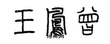 曾慶福王鳳曾篆書個性簽名怎么寫