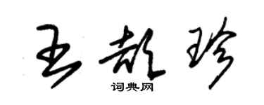 朱錫榮王頡珍草書個性簽名怎么寫