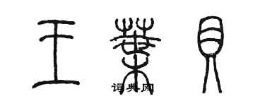 陳墨王葉貝篆書個性簽名怎么寫