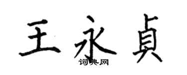 何伯昌王永貞楷書個性簽名怎么寫