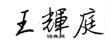 王正良王輝庭行書個性簽名怎么寫