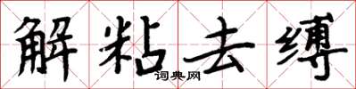 周炳元解粘去縛楷書怎么寫