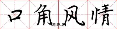 周炳元口角風情楷書怎么寫