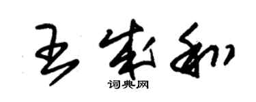 朱錫榮王成和草書個性簽名怎么寫