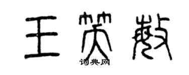 曾慶福王笑敏篆書個性簽名怎么寫